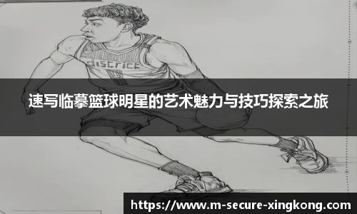 速写临摹篮球明星的艺术魅力与技巧探索之旅