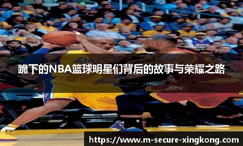 跪下的NBA篮球明星们背后的故事与荣耀之路