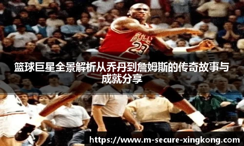 篮球巨星全景解析从乔丹到詹姆斯的传奇故事与成就分享