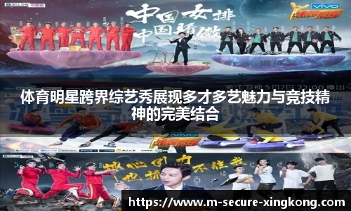 体育明星跨界综艺秀展现多才多艺魅力与竞技精神的完美结合