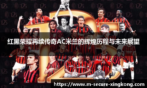 红黑荣耀再续传奇AC米兰的辉煌历程与未来展望